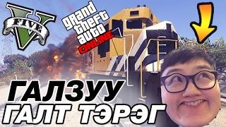 Галзуу галт тэрэг | GTA V Moments #4