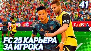 FC 25 КАРЬЕРА ЗА ИГРОКА #41 - МАРТИНЕС ПОДНИМАЕТ 94 РЕЙТИНГ и ИЗБЕГАЕТ ТРАВМЫ!