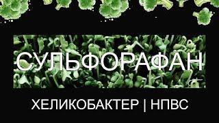 Как Сульфорафан Спасает Нашу Жизнь  | Поражения Хеликобактером И НПВС