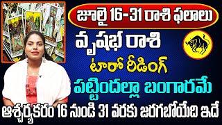 వృషభ రాశి ఫలితాలు | JULY MONTH VRISHABHA RASI 2024 | SREEJA TAROT READING | RASI PHALITAALU 2024