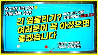 무조건 득점하는 긴 옆돌리기가 있다? 여러분들이 꼭 알았으면 좋겠네요.. 빵 하고 치면 득점인데...말이죠... 당구는 쉽게! [당구왕김빠따]