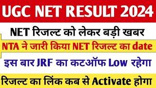 net रिजल्ट का date जारी || net result 2024 || ugc net result 2024 || net result 2024 kab aayega