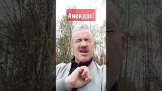 Анекдот про жену и мужа!#анекдоты#анекдоты смешные#жена#муж