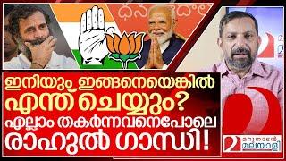 എല്ലാം തകർന്നവനെപോലെ രാഹുൽ ഗാന്ധി I Rahul gandhi and Congress