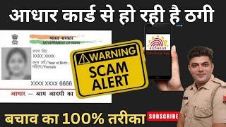 Aadhar Card fraud se kaise bache ।। आधार कार्ड से आपका बैंक खाता शून्य हो सकता हैं ।  #aadharcard