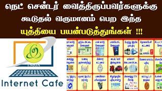  Net Centre Extra Income |  இ சேவை மையம் நடத்துபவர்களுக்கு கூடுதல் வருமானம் பெற சூப்பர் வாய்ப்பு 