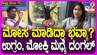 Bigg Boss Kannada Season11: ಆಟದಲ್ಲಿ ಮೋಸ ಮಾಡಿದ್ರಾ ಭವ್ಯಾ?| #TV9D