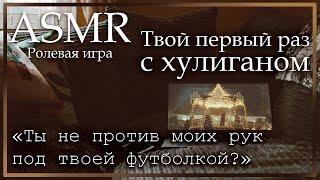 ASMR [M4F] - Твой первый раз с хулиганом. Финал - [Ролевая игра]