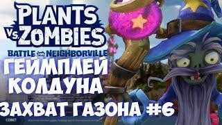 Plants vs. Zombies: Battle for Neighborville; ГЕЙМПЛЕЙ КОЛДУНА! ЗАХВАТ ГАЗОНА #6