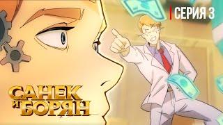 БЕЗУСЛОВНЫЙ ПОДВОХ | Санек и Борян | СЕРИЯ 3