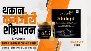 Dr.Vedic shilajit usage, benefits and side effects details info in hindi | थकान  | कमजोरी | शीघ्रपतन