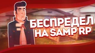 БЕСПРЕДЕЛ НА SAMP-RP