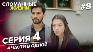 Сломанные жизни - 4 серии в одной | Русский дубляж #8