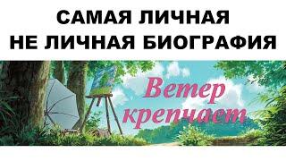 Ветер Крепчает - Самая личная не личная биография [Видеоэссе]