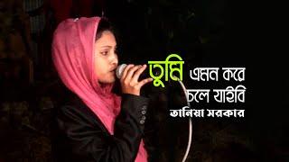 tumi amon kore cole jabe re | tania sarkar | baul media | bangla sad song 2022