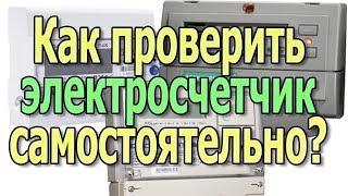 Как проверить электросчетчик? Проверка электросчетчика. Как проверить счетчик электроэнергии самому?