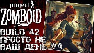 Project Zomboid 42 | Просто не Ваш день #4