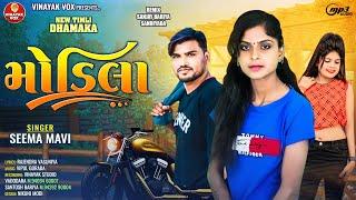 Seema Mavi || Modila || મોડીલા || સીમા માવી ન્યુ ટીમલી || New Timli 2025 || Seema Mavi New Timli