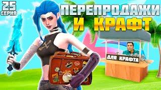 ПУТЬ БАРЫГИ НА ВАЙ СИТИ #25! ЮБИЛЕЙНЫЕ ПЕРЕПРОДАЖИ И КРАФТЫ на АРИЗОНА РП!