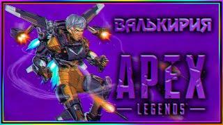 APEX LEGENDS, ИГРАЕМ ЗА ВАЛЬКИРИЮ!