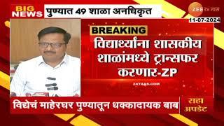 Pune Unauthorized School |  धक्कादायक! पुणे जिल्ह्यात 45 शाळा ह्या बेकायदेशीर तर, 4 शाळा नियमबाह्य