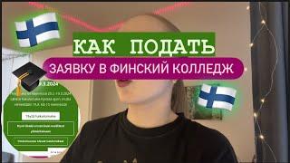 КАК ПОДАТЬ ЗАЯВКУ В ФИНСКИЙ КОЛЛЕДЖ/разбираем анкету вместе