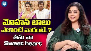 మోహన్ బాబు ఎలాంటి వారంటే..? | Actress Meena About Mohan Babu | Meena Latest News | iDream TV