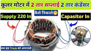 कूलर मोटर कनेक्शन 2 तार सप्लाई 2 तार कंडेंसर । Cooler motor connection । Cooler motor Leed wiring