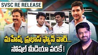 Prabhas Vs Mahesh Babu ఫ్యాన్ వార్ ...Ground Reality లో ఇది పరిస్థితి | FilmiBeat Telugu