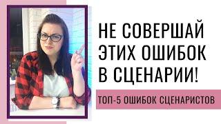 ТОП-5 ОШИБОК СЦЕНАРИСТОВ И КАК ИХ ИСПРАВИТЬ