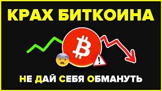 Обвал биткоина и криптовалют!!! ЧТО ПРОИСХОДИТ?