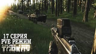 Тарков ПВЕ Режим - Серия 17. Прокачка с нуля в PVE Escape from Tarkov