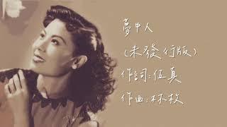 「未發行版」龔秋霞 夢中人（1942）