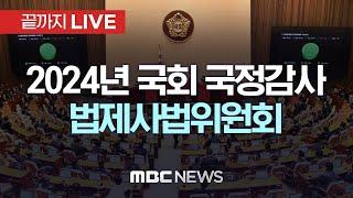 2024년도 국회 법제사법위원회 국정감사 - [끝까지LIVE] MBC 중계방송 2024년 10월 21일