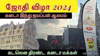 ஜோதி விழா ஐயப்பன் ஆலயம் 2024