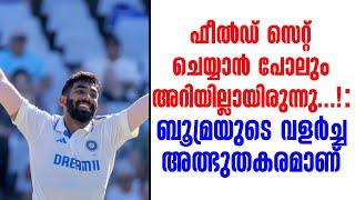 ഫീൽഡ് സെറ്റ് ചെയ്യാൻ പോലും അറിയില്ലായിരുന്നു...! : ബൂമ്രയുടെ വളർച്ച അത്ഭുതകരമാണ് | Jasprit Bumrah