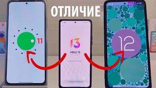 ПРИЛЕТЕЛА MIUI 13 АНДРОИД 12 и АНДРОИД 11 - В ЧЕМ РАЗНИЦА НА XIAOMI