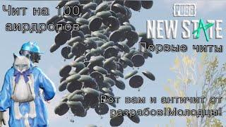 Первый читер в pubg new state! Чит на 100 аирдропов !