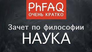 Что такое наука? Очень кратко