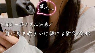 【バイノーラルASMR】耳ふー好きさんへ️ゾワゾワさせる耐久動画Ear Blowing, Whispering【音フェチ/囁き声/耳ふー】