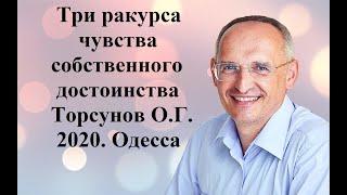 Три ракурса чувства собственного достоинства Торсунов О.Г.2020 Одесса