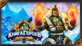 Hearthstone. New Shaman Skin - Frostwolf Thrall. All emotes! Russian & English versions. 