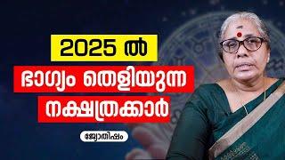 2025 ൽ ഭാഗ്യം തെളിയുന്ന നക്ഷത്രക്കാർ Jyothisham Malayalam | 2025 ASTROLOGY Predictions