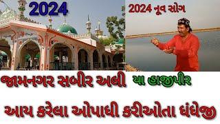 Aay Karela Opadhi Karyota Dhandhe Ji | Hajipirr dado Dindo Aake Dhan Dore | New Hajipir Qawali 2024