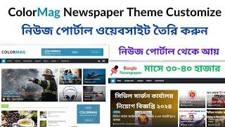 Colormag WordPress Newspaper Theme Customization Bangla 2024 নিউজ পোর্টাল ওয়েবসাইট তৈরি করুন Part-3