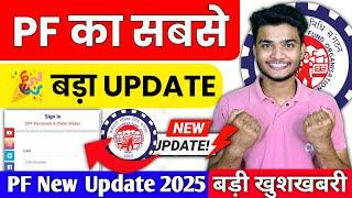  PF के 2 नए Updates 2025 | PF 2 New Update 2025 | PF Members को हुआ बड़ा फायदा #epfo