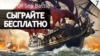 World of Sea Battle - Сражения парусного флота