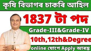 কৃষি বিভাগৰ চাকৰি - Agriculture new vacancy 2025 Assam | Jobs in Assam | Assam jobs 2025 |