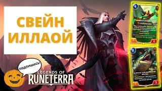 КАЛЬМАР ПО-НОКСИАНСКИ | СВЕЙН ИЛЛАОЙ | Legends of Runeterra - Слава в Навори