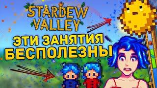 Не занимайся  этим в STARDEW VALLEY